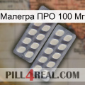 Малегра ПРО 100 Мг 07